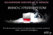 Вино с грейпфрутом