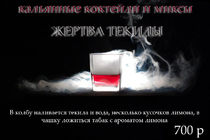 Жертва текилы